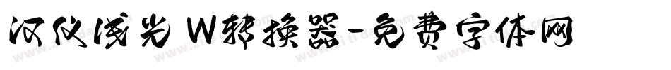 汉仪浅光 W转换器字体转换